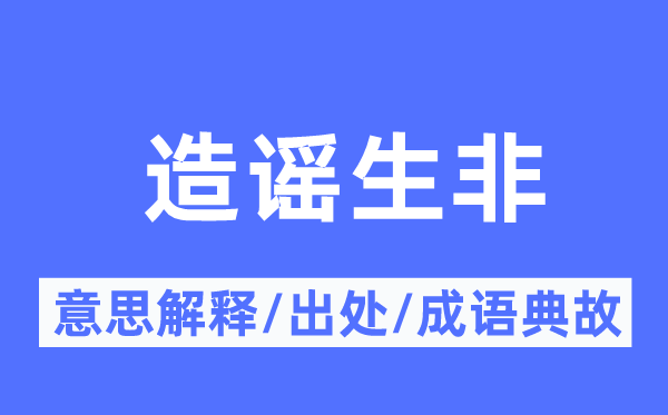 造谣生非的意思解释,造谣生非的出处及成语典故