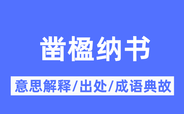 凿楹纳书的意思解释,凿楹纳书的出处及成语典故