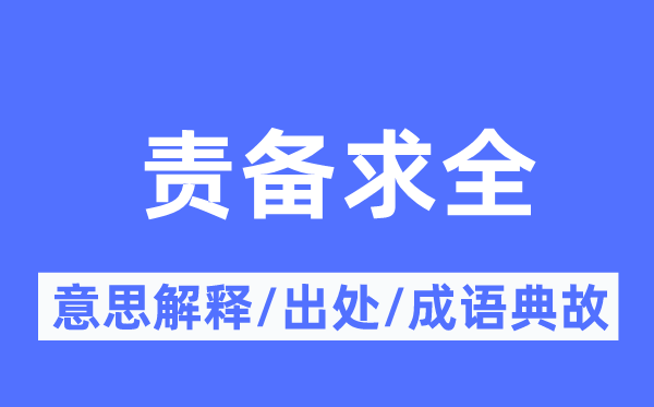 责备求全的意思解释,责备求全的出处及成语典故