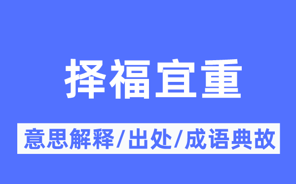 择福宜重的意思解释,择福宜重的出处及成语典故