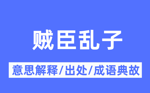 贼臣乱子的意思解释,贼臣乱子的出处及成语典故