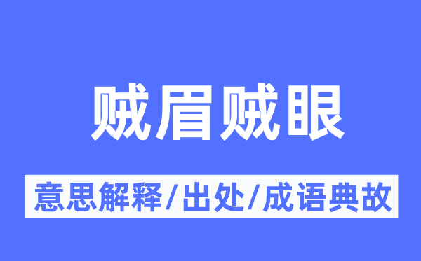 贼眉贼眼的意思解释,贼眉贼眼的出处及成语典故