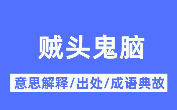 贼头鬼脑的意思解释,贼头鬼脑的出处及成语典故