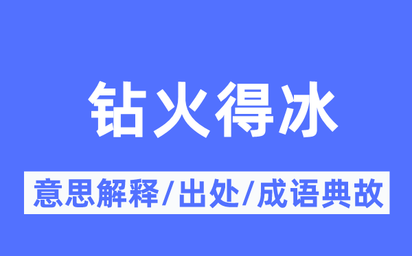 钻火得冰的意思解释,钻火得冰的出处及成语典故