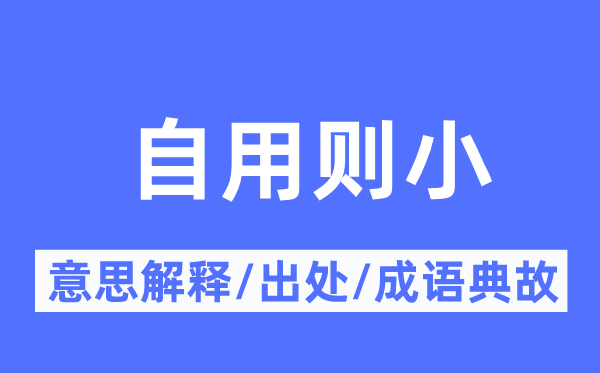 自用则小的意思解释,自用则小的出处及成语典故