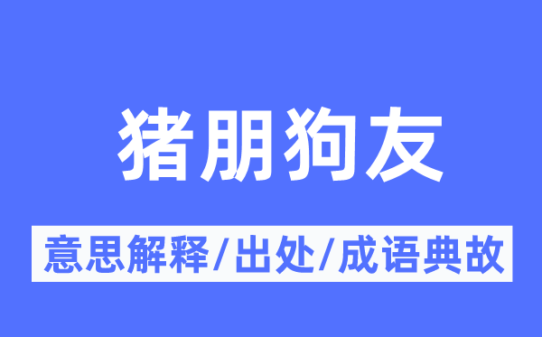 猪朋狗友的意思解释,猪朋狗友的出处及成语典故