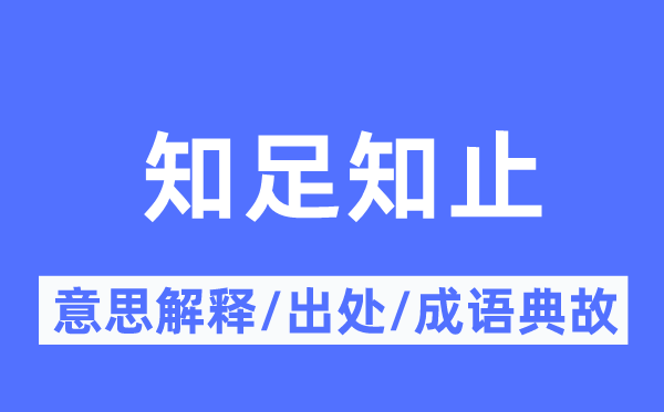 知足知止的意思解释,知足知止的出处及成语典故