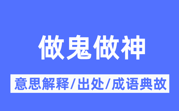 做鬼做神的意思解释,做鬼做神的出处及成语典故