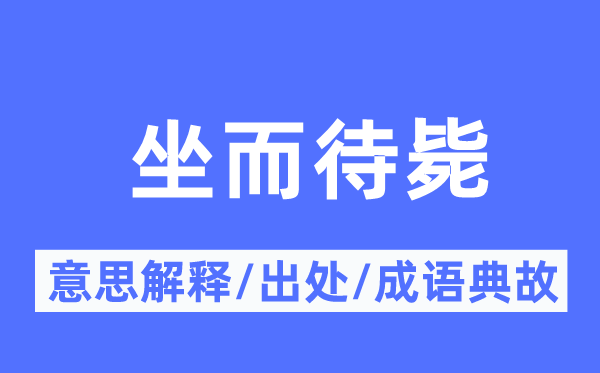 坐而待毙的意思解释,坐而待毙的出处及成语典故