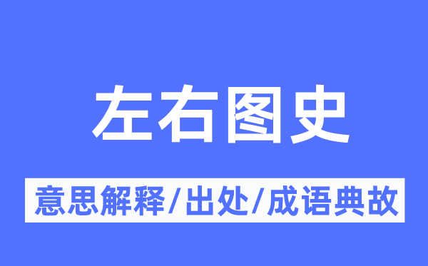 左右图史的意思解释,左右图史的出处及成语典故