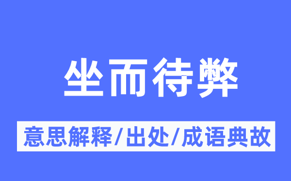 坐而待弊的意思解释,坐而待弊的出处及成语典故