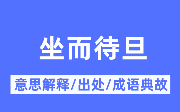 坐而待旦的意思解释,坐而待旦的出处及成语典故