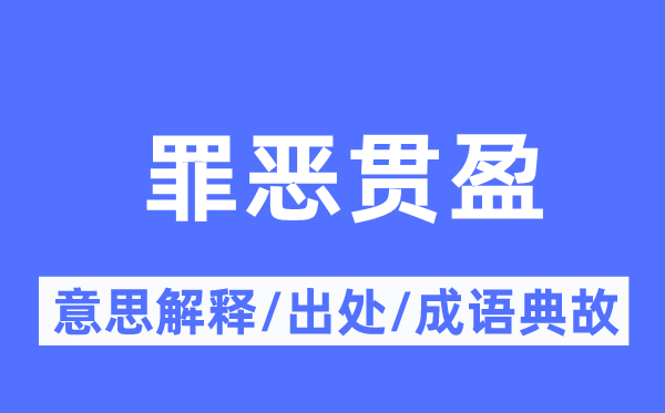 罪恶贯盈的意思解释,罪恶贯盈的出处及成语典故