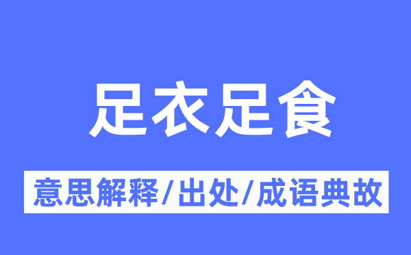 足衣足食的意思解释,足衣足食的出处及成语典故