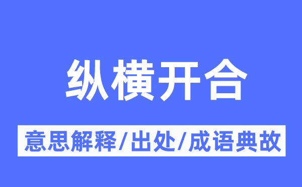 纵横开合的意思解释,纵横开合的出处及成语典故