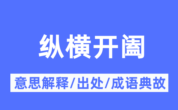 纵横开阖的意思解释,纵横开阖的出处及成语典故