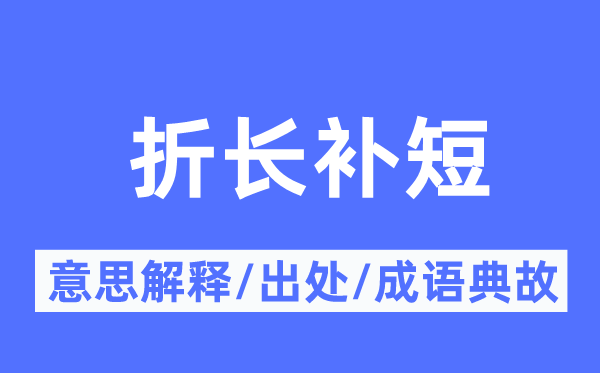 折长补短的意思解释,折长补短的出处及成语典故