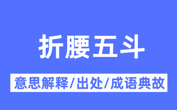 折腰五斗的意思解释,折腰五斗的出处及成语典故