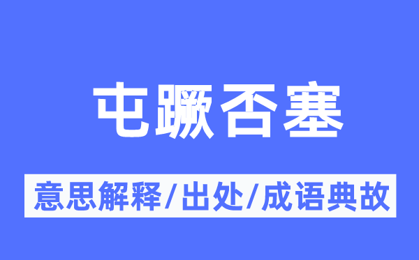 屯蹶否塞的意思解释,屯蹶否塞的出处及成语典故