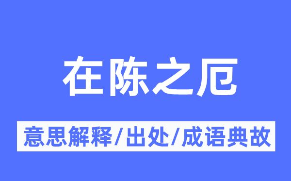 在陈之厄的意思解释,在陈之厄的出处及成语典故