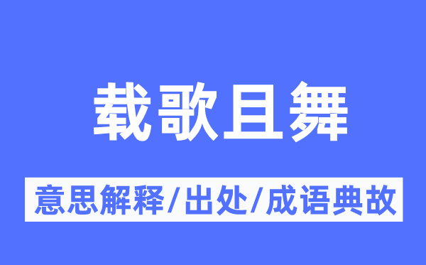 载歌且舞的意思解释,载歌且舞的出处及成语典故