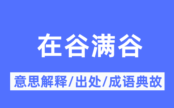 在谷满谷的意思解释,在谷满谷的出处及成语典故