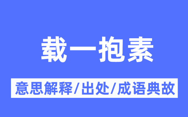 载一抱素的意思解释,载一抱素的出处及成语典故