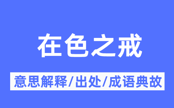 在色之戒的意思解释,在色之戒的出处及成语典故