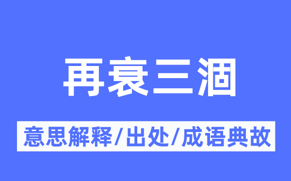 再衰三涸的意思解释,再衰三涸的出处及成语典故