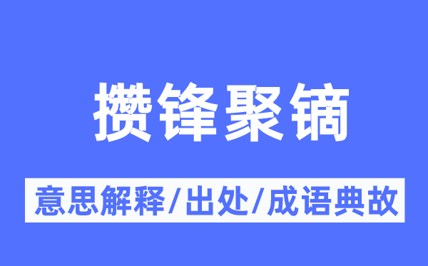 攒锋聚镝的意思解释,攒锋聚镝的出处及成语典故