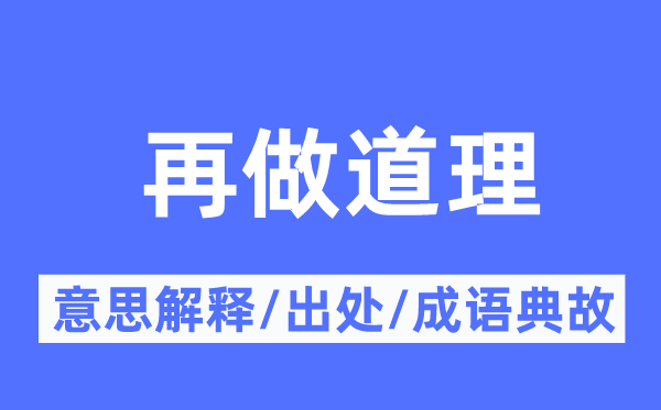 再做道理的意思解释,再做道理的出处及成语典故