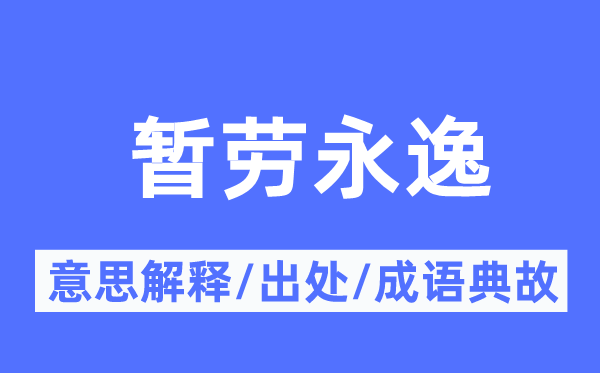 暂劳永逸的意思解释,暂劳永逸的出处及成语典故