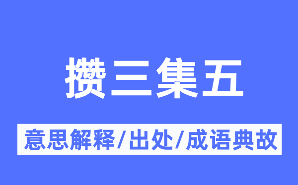 攒三集五的意思解释,攒三集五的出处及成语典故