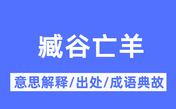 臧谷亡羊的意思解释,臧谷亡羊的出处及成语典故