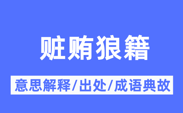 赃贿狼籍的意思解释,赃贿狼籍的出处及成语典故