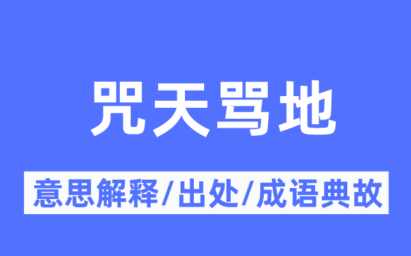 咒天骂地的意思解释,咒天骂地的出处及成语典故