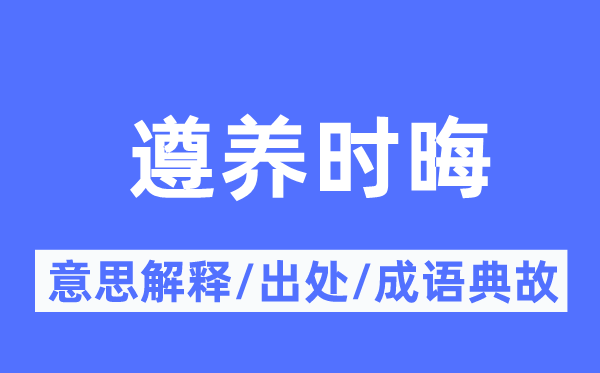 遵养时晦的意思解释,遵养时晦的出处及成语典故