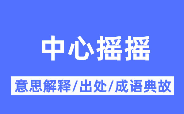 中心摇摇的意思解释,中心摇摇的出处及成语典故