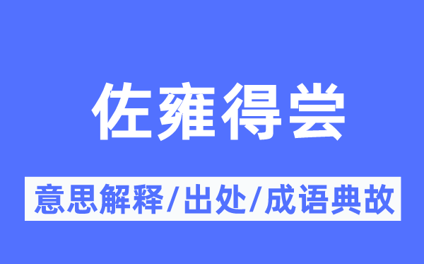 佐雍得尝的意思解释,佐雍得尝的出处及成语典故