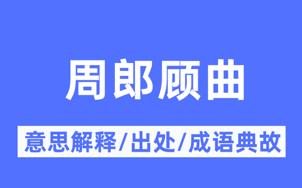 周郎顾曲的意思解释,周郎顾曲的出处及成语典故