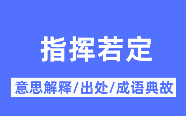 指挥若定的意思解释,指挥若定的出处及成语典故