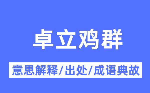 卓立鸡群的意思解释,卓立鸡群的出处及成语典故