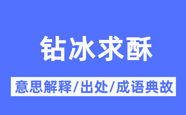 钻冰求酥的意思解释,钻冰求酥的出处及成语典故