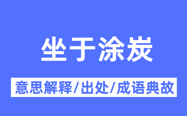 坐于涂炭的意思解释,坐于涂炭的出处及成语典故