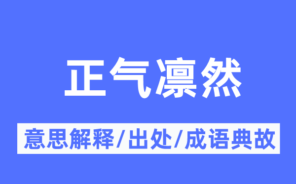 正气凛然的意思解释,正气凛然的出处及成语典故