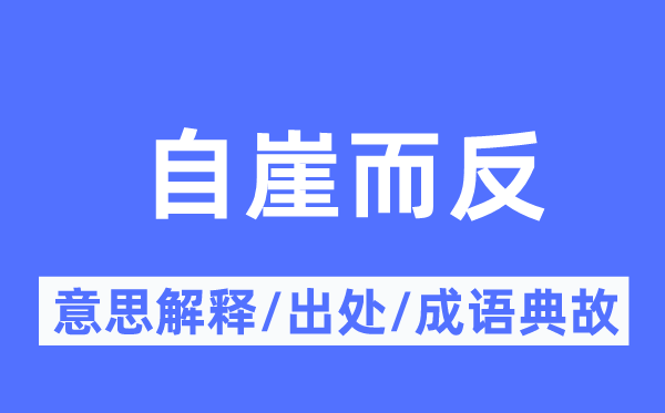 自崖而反的意思解释,自崖而反的出处及成语典故