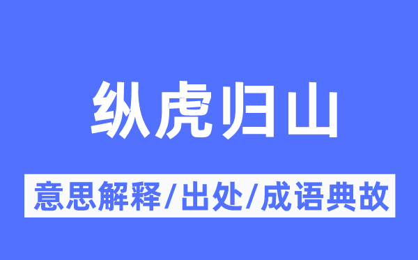 纵虎归山的意思解释,纵虎归山的出处及成语典故