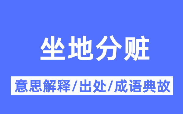 坐地分赃的意思解释,坐地分赃的出处及成语典故