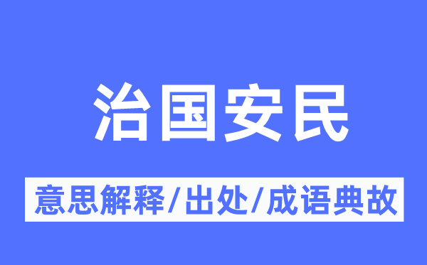 治国安民的意思解释,治国安民的出处及成语典故