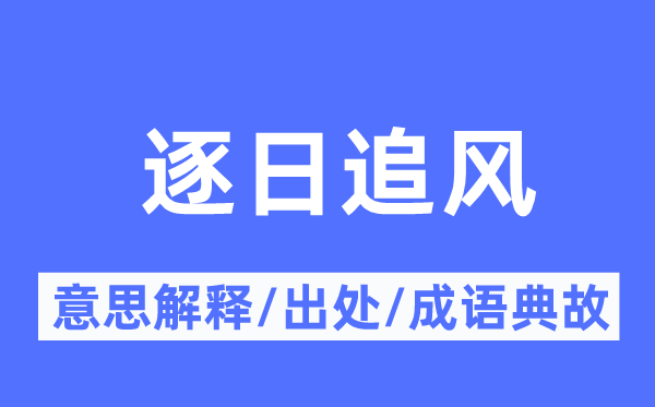 逐日追风的意思解释,逐日追风的出处及成语典故